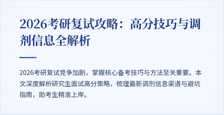 2026考研复试攻略:高分技巧与调剂信息全解析