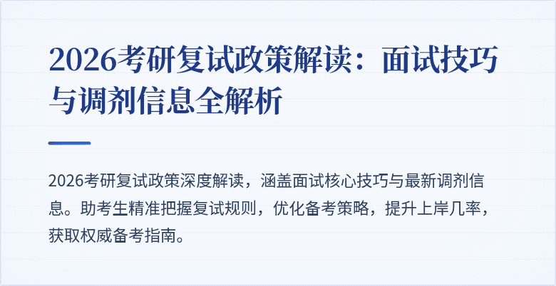 2026考研复试政策解读:面试技巧与调剂信息全解析