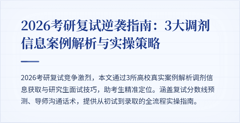 2026考研复试逆袭指南:3大调剂信息案例解析与实操策略