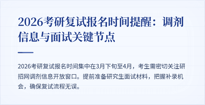 2026考研复试报名时间提醒:调剂信息与面试关键节点