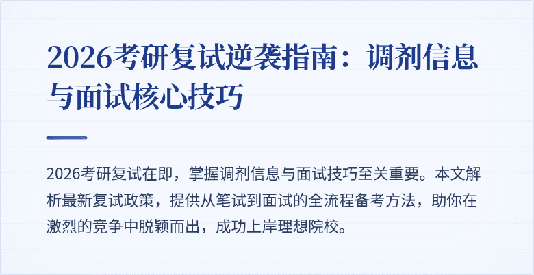 2026考研复试逆袭指南:调剂信息与面试核心技巧
