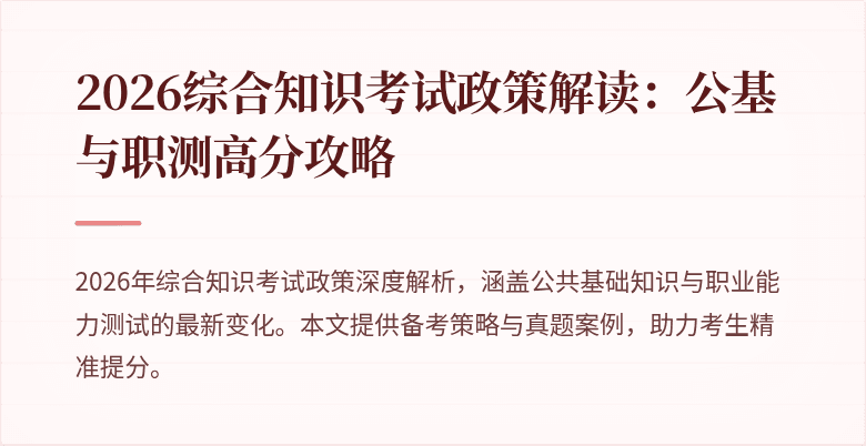 2026综合知识考试政策解读:公基与职测高分攻略