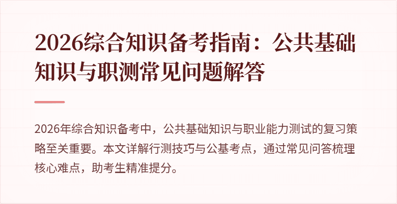 2026综合知识备考指南:公共基础知识与职测常见问题解答