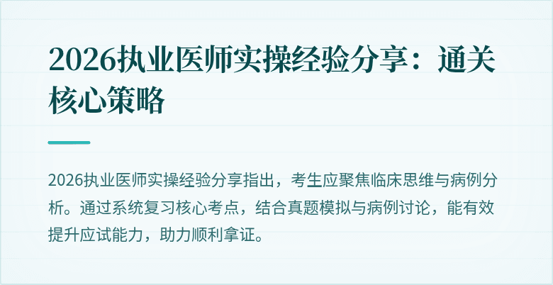 2026执业医师实操经验分享：通关核心策略