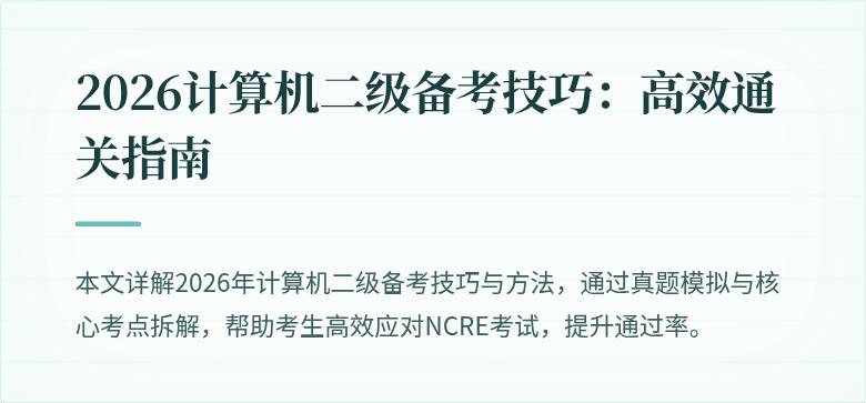 2026计算机二级备考技巧：高效通关指南