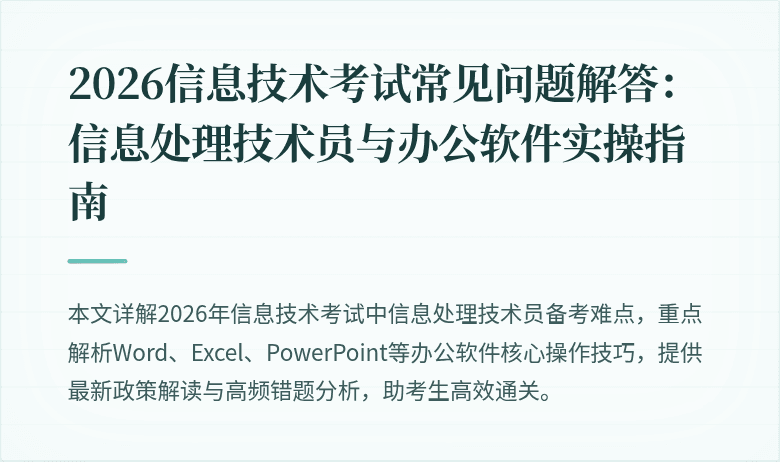 2026信息技术考试常见问题解答:信息处理技术员与办公软件实操指南