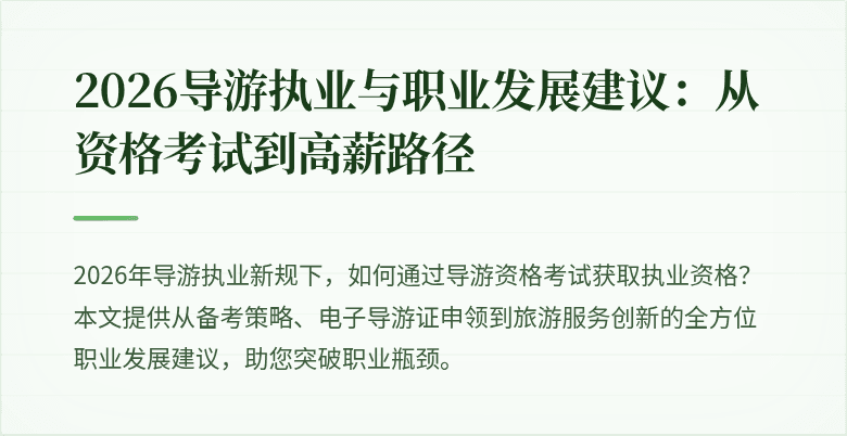 2026导游执业与职业发展建议:从资格考试到高薪路径