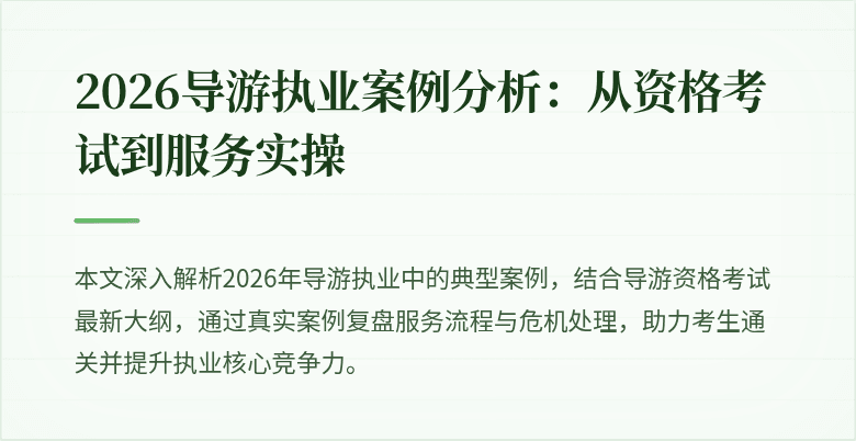 2026导游执业案例分析:从资格考试到服务实操
