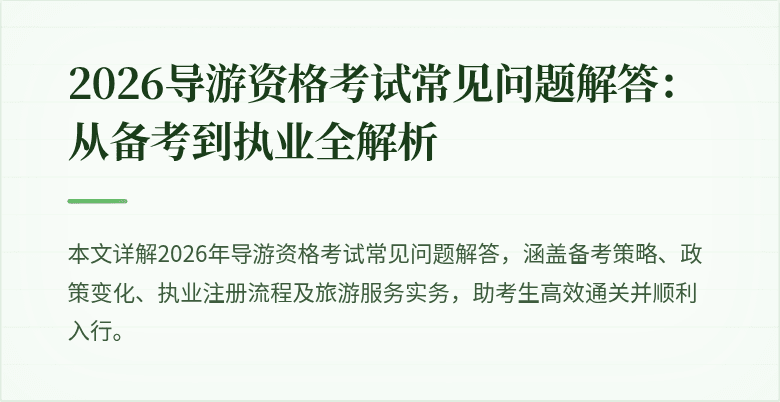 2026导游资格考试常见问题解答：从备考到执业全解析