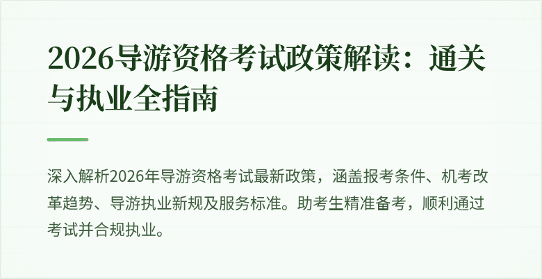 2026导游资格考试政策解读：通关与执业全指南
