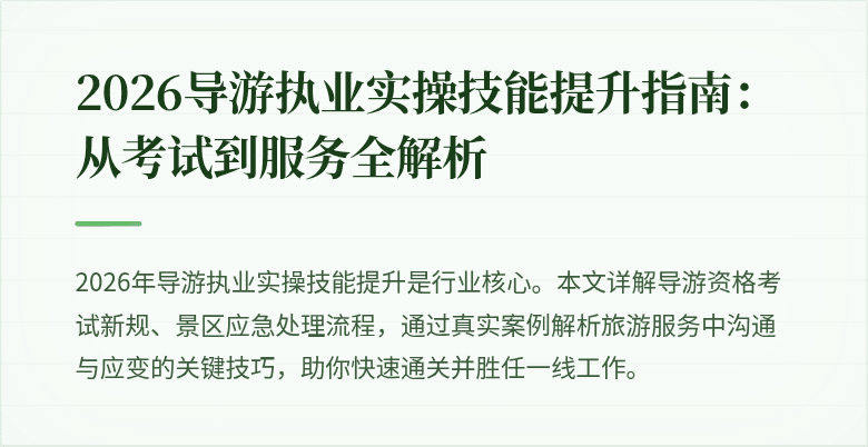 2026导游执业实操技能提升指南：从考试到服务全解析