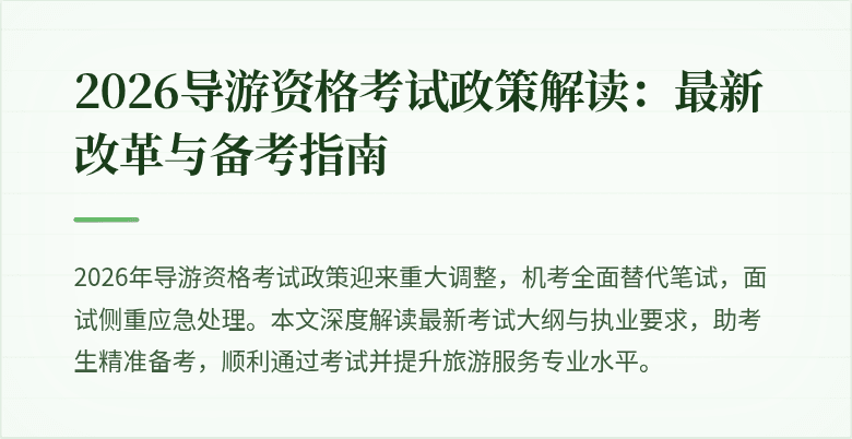 2026导游资格考试政策解读:最新改革与备考指南