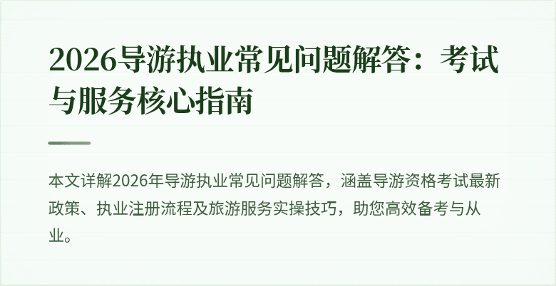2026导游执业常见问题解答:考试与服务核心指南