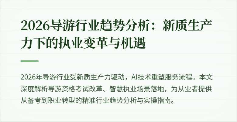 2026导游行业趋势分析：新质生产力下的执业变革与机遇
