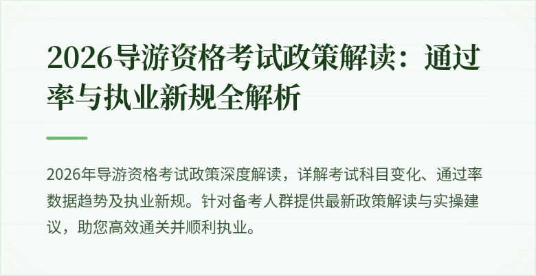 2026导游资格考试政策解读：通过率与执业新规全解析