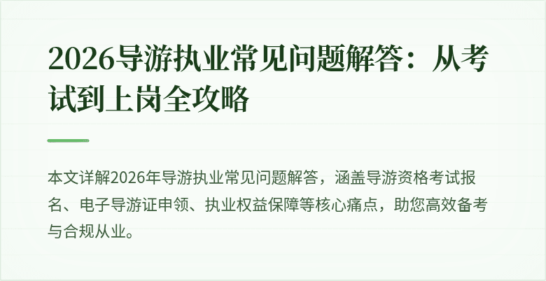 2026导游执业常见问题解答：从考试到上岗全攻略