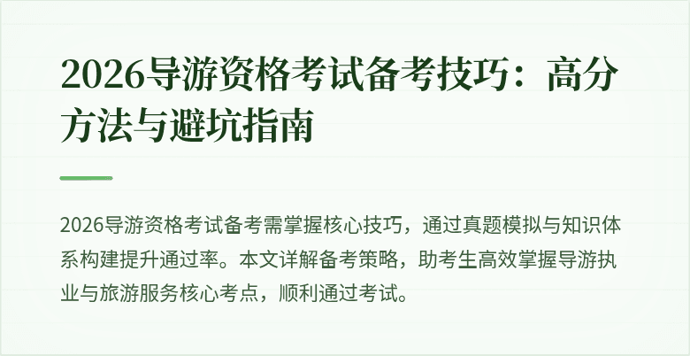 2026导游资格考试备考技巧：高分方法与避坑指南