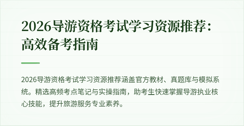 2026导游资格考试学习资源推荐:高效备考指南