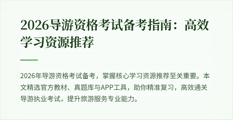 2026导游资格考试备考指南:高效学习资源推荐
