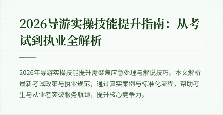 2026导游实操技能提升指南:从考试到执业全解析
