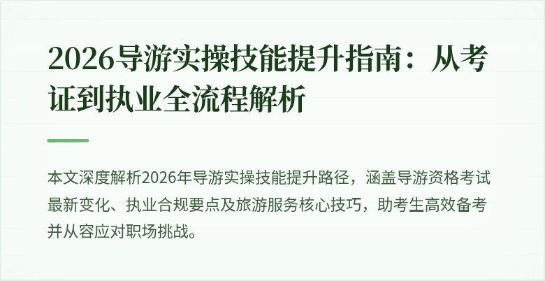 2026导游实操技能提升指南：从考证到执业全流程解析