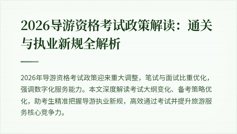 2026导游资格考试政策解读:通关与执业新规全解析