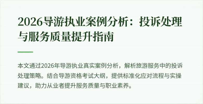 2026导游执业案例分析：投诉处理与服务质量提升指南