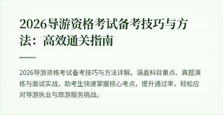 2026导游资格考试备考技巧与方法:高效通关指南
