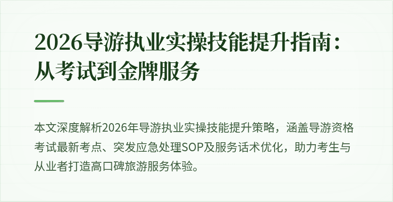 2026导游执业实操技能提升指南：从考试到金牌服务