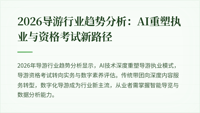 2026导游行业趋势分析:AI重塑执业与资格考试新路径