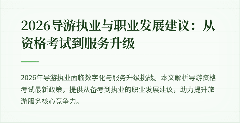 2026导游执业与职业发展建议:从资格考试到服务升级