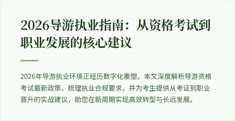 2026导游执业指南:从资格考试到职业发展的核心建议