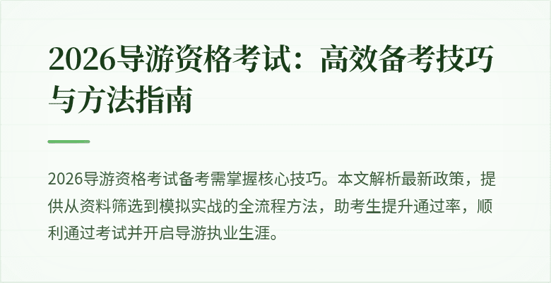 2026导游资格考试:高效备考技巧与方法指南