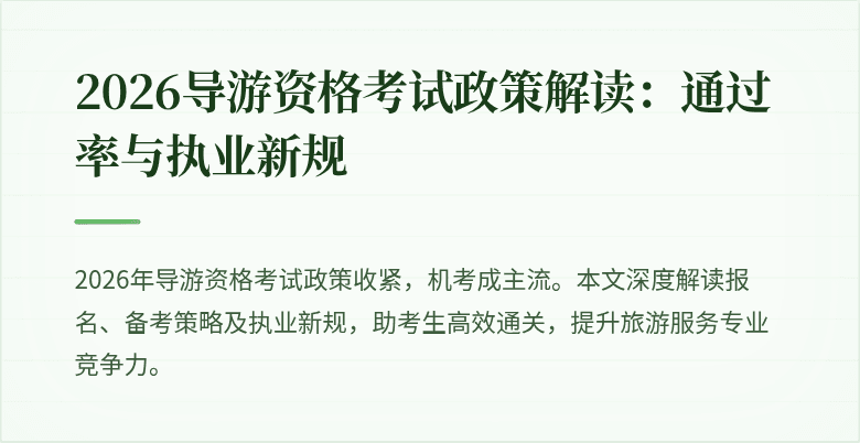2026导游资格考试政策解读：通过率与执业新规