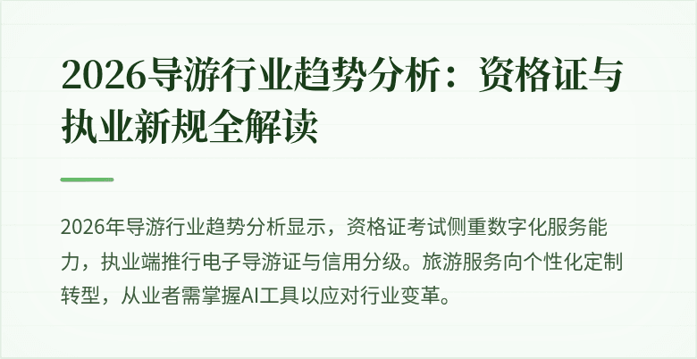 2026导游行业趋势分析：资格证与执业新规全解读