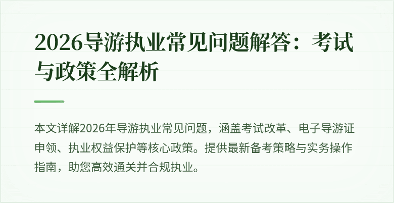 2026导游执业常见问题解答：考试与政策全解析