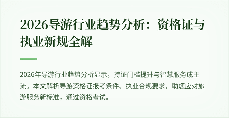 2026导游行业趋势分析：资格证与执业新规全解