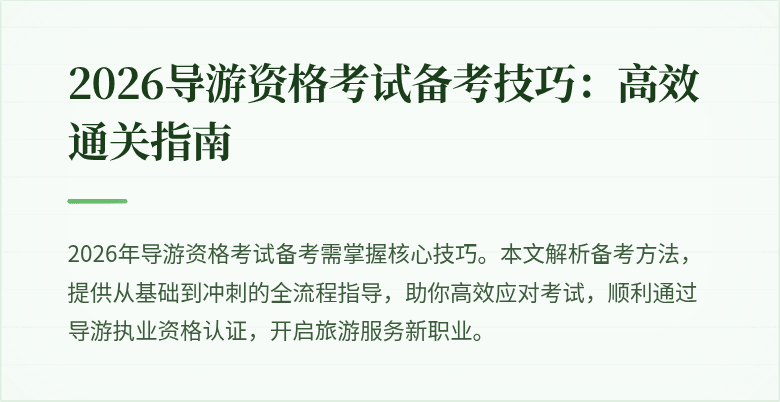 2026导游资格考试备考技巧:高效通关指南