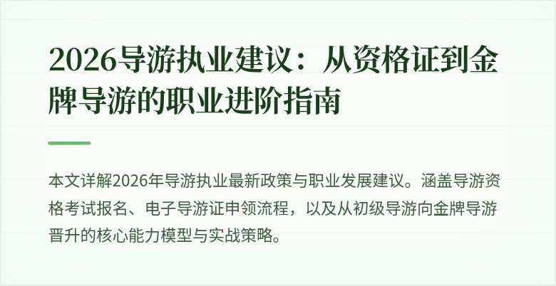 2026导游执业建议:从资格证到金牌导游的职业进阶指南