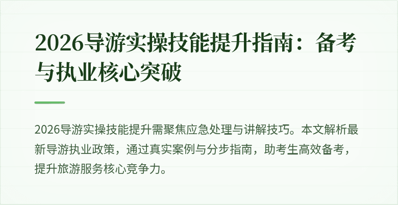 2026导游实操技能提升指南:备考与执业核心突破