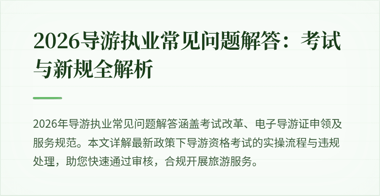 2026导游执业常见问题解答:考试与新规全解析