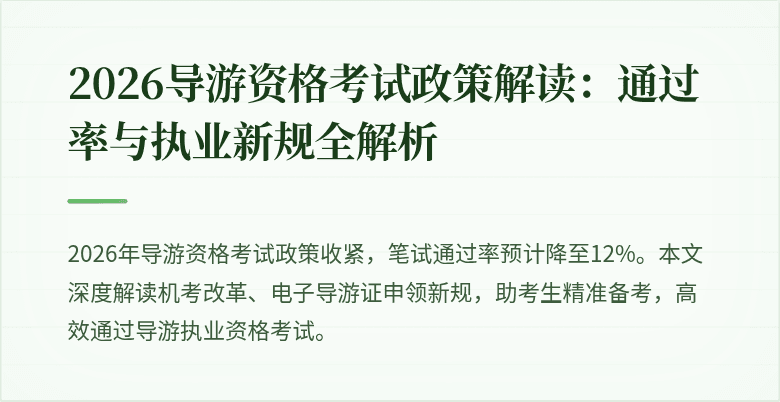 2026导游资格考试政策解读:通过率与执业新规全解析