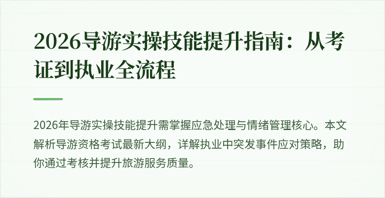 2026导游实操技能提升指南：从考证到执业全流程