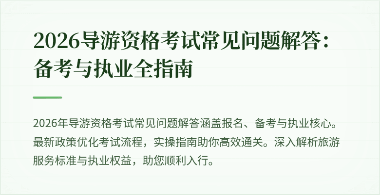 2026导游资格考试常见问题解答:备考与执业全指南
