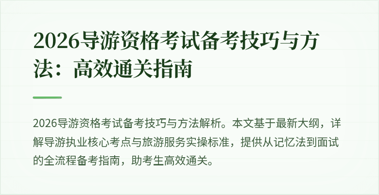 2026导游资格考试备考技巧与方法:高效通关指南