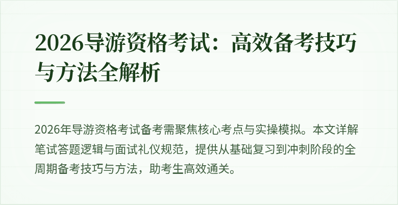 2026导游资格考试:高效备考技巧与方法全解析