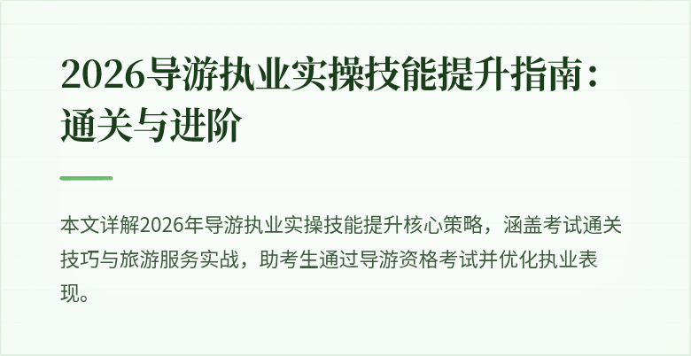 2026导游执业实操技能提升指南：通关与进阶