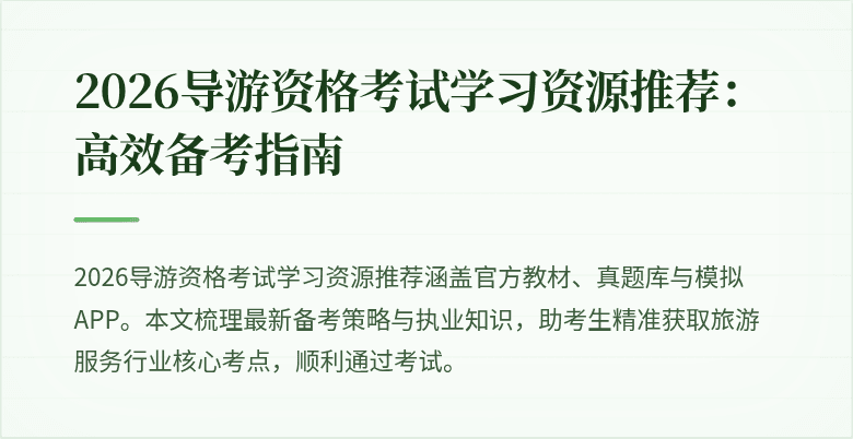 2026导游资格考试学习资源推荐：高效备考指南