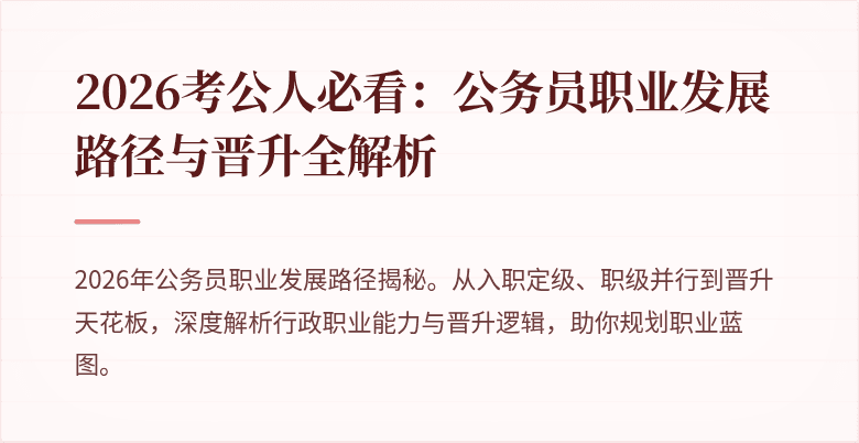 2026考公人必看：公务员职业发展路径与晋升全解析