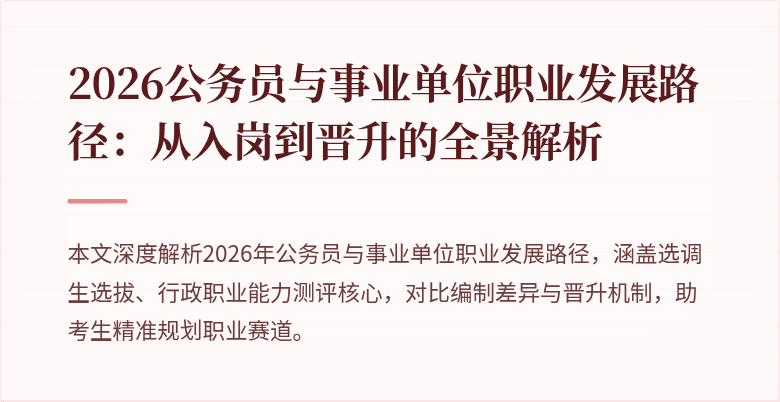 2026公务员与事业单位职业发展路径：从入岗到晋升的全景解析